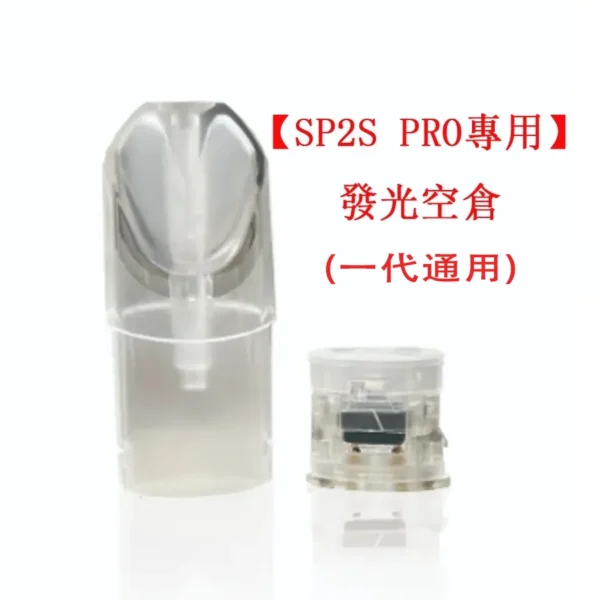 SP2S PRO空煙彈
